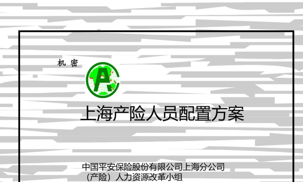 上海产险人员配置方案.ppt