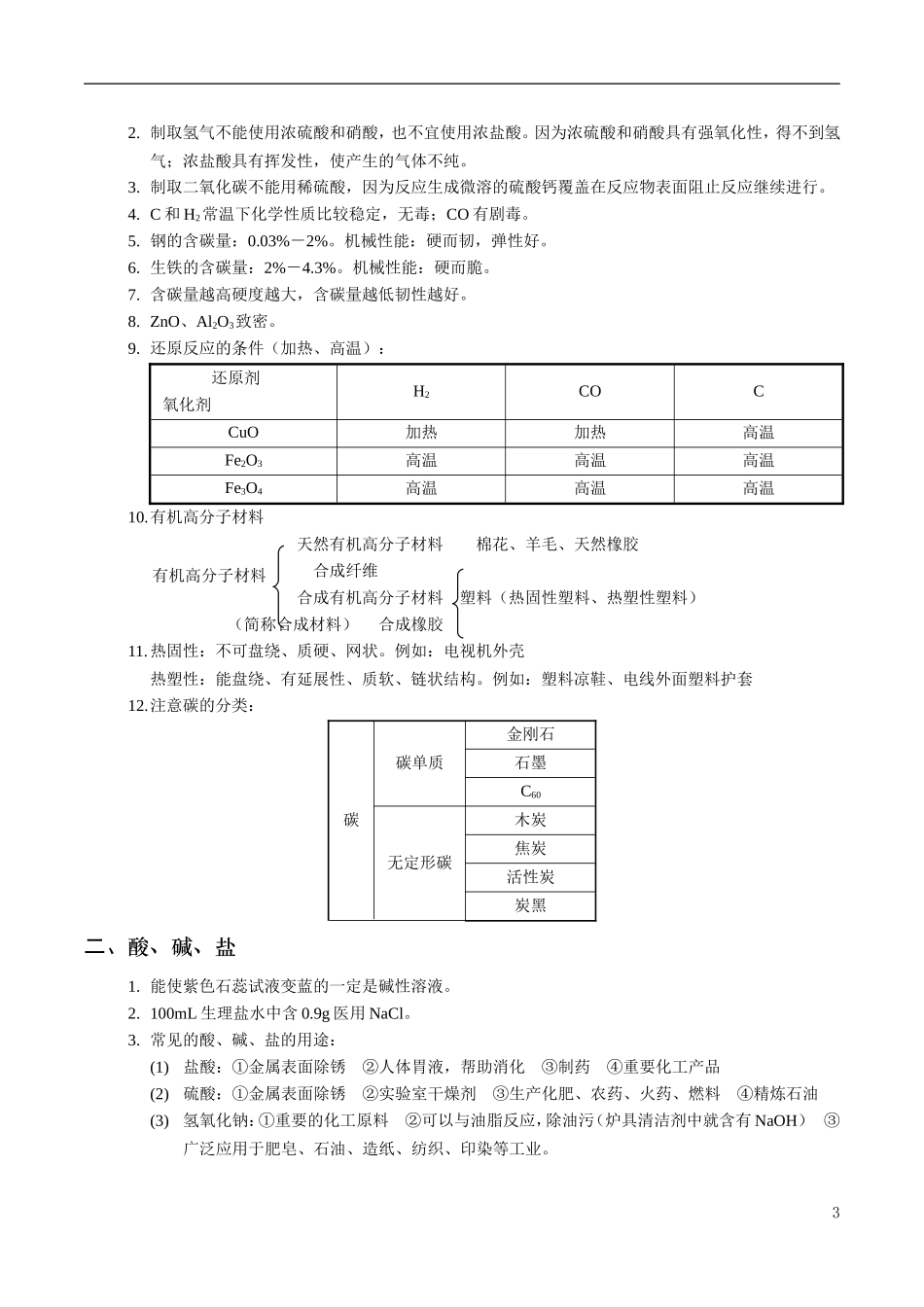 人教版化学中考总复习资料.doc_第3页