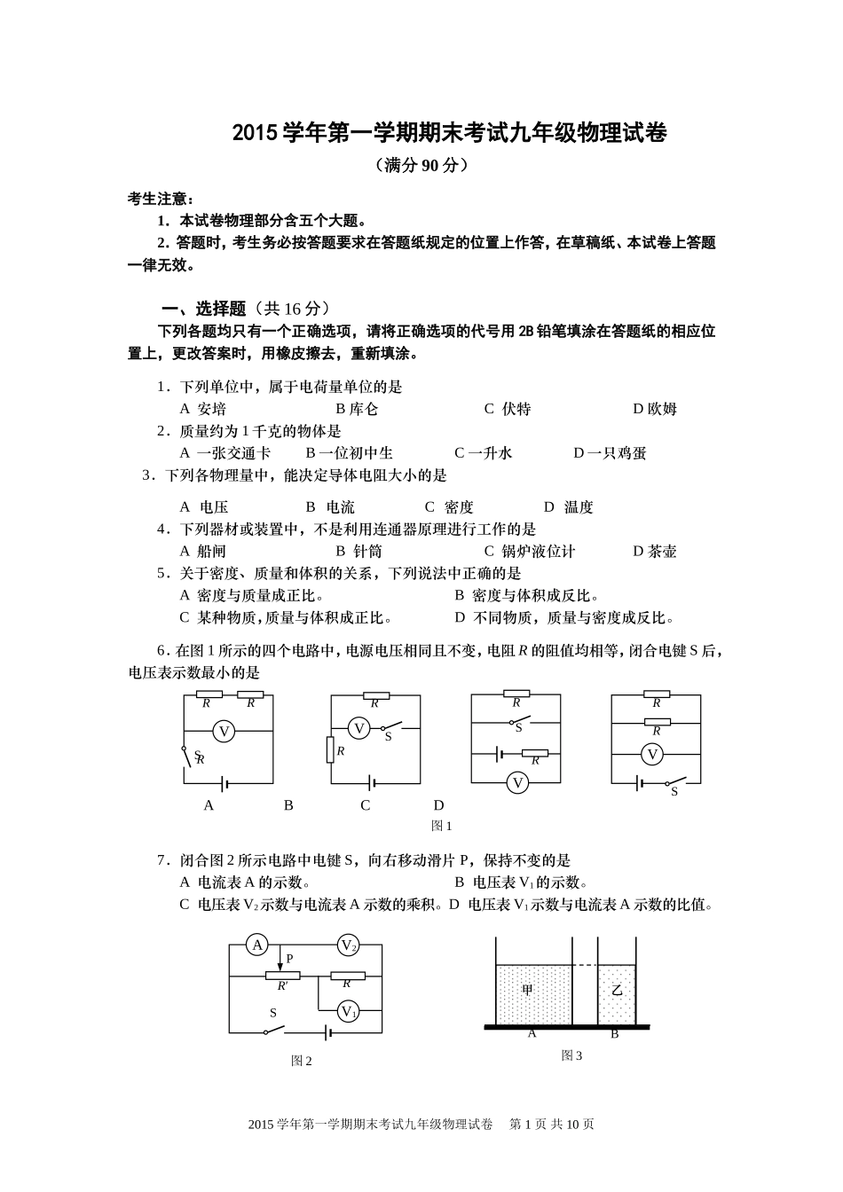 上海市宝山区2016九年级第一学期期末考试物理试题.doc_第1页