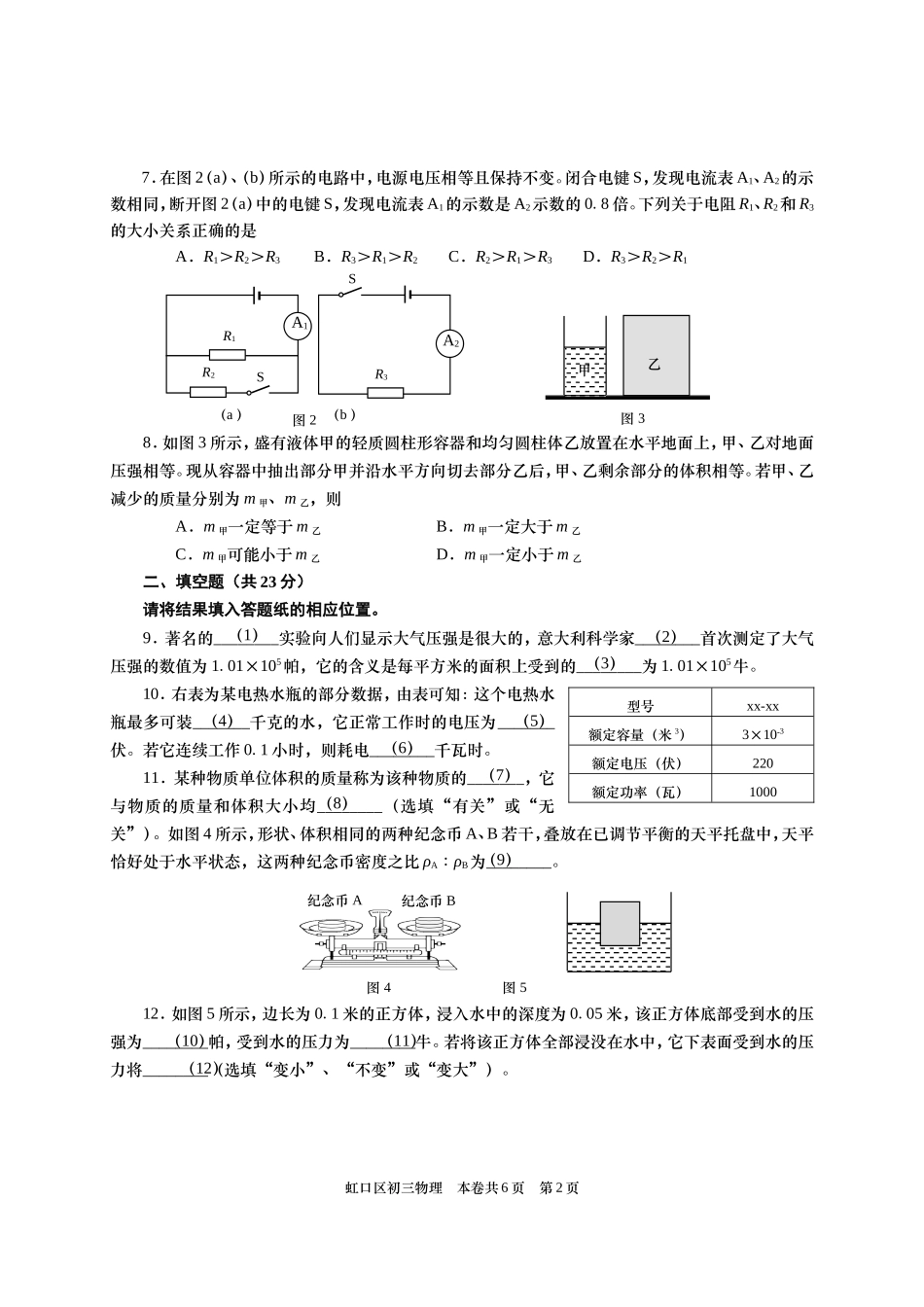 上海市虹口区2016届九年级第一学期期终教学质量监控测物理试卷.doc_第2页