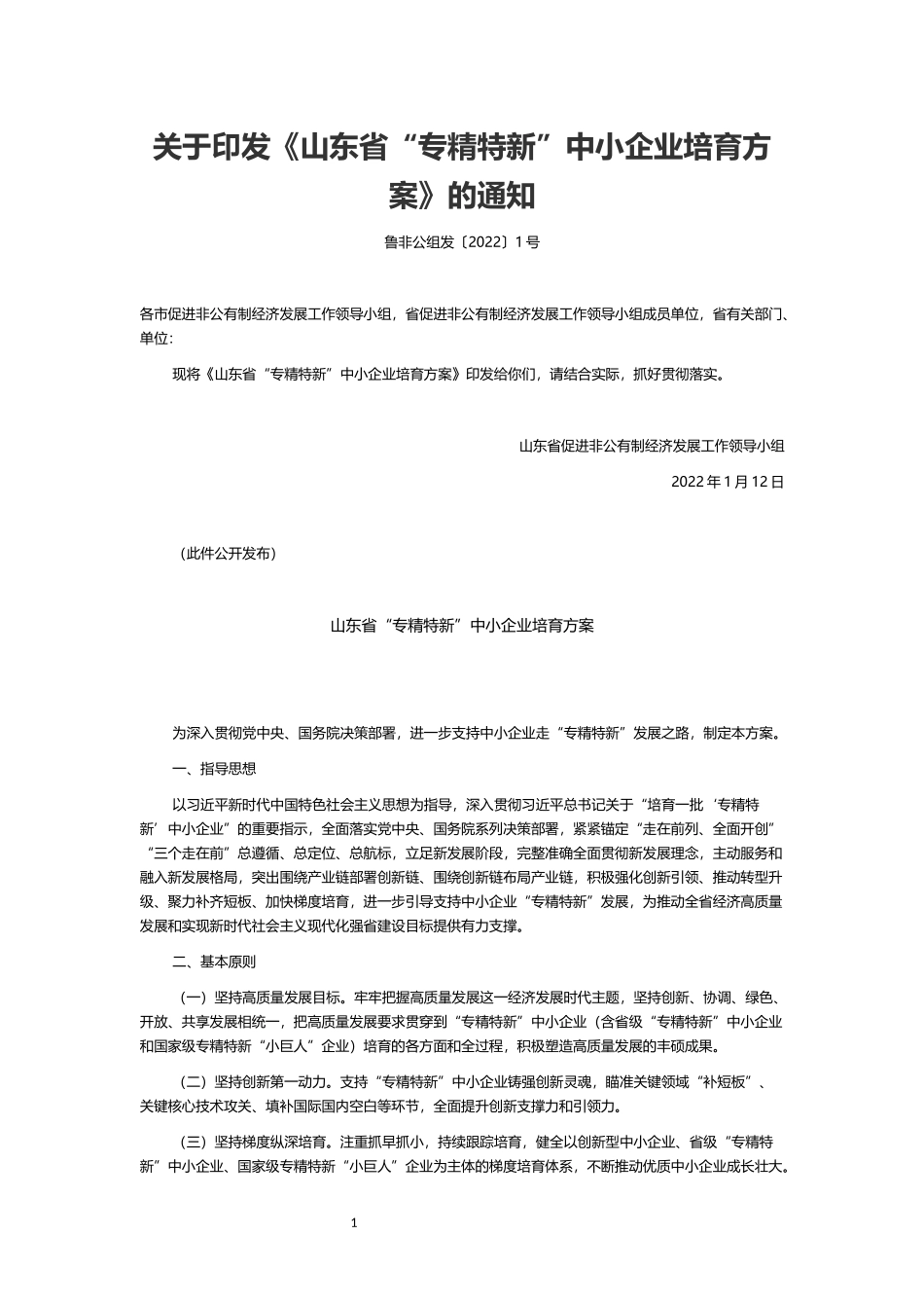 山东省“专精特新”中小企业培育方案》的通知.docx_第1页