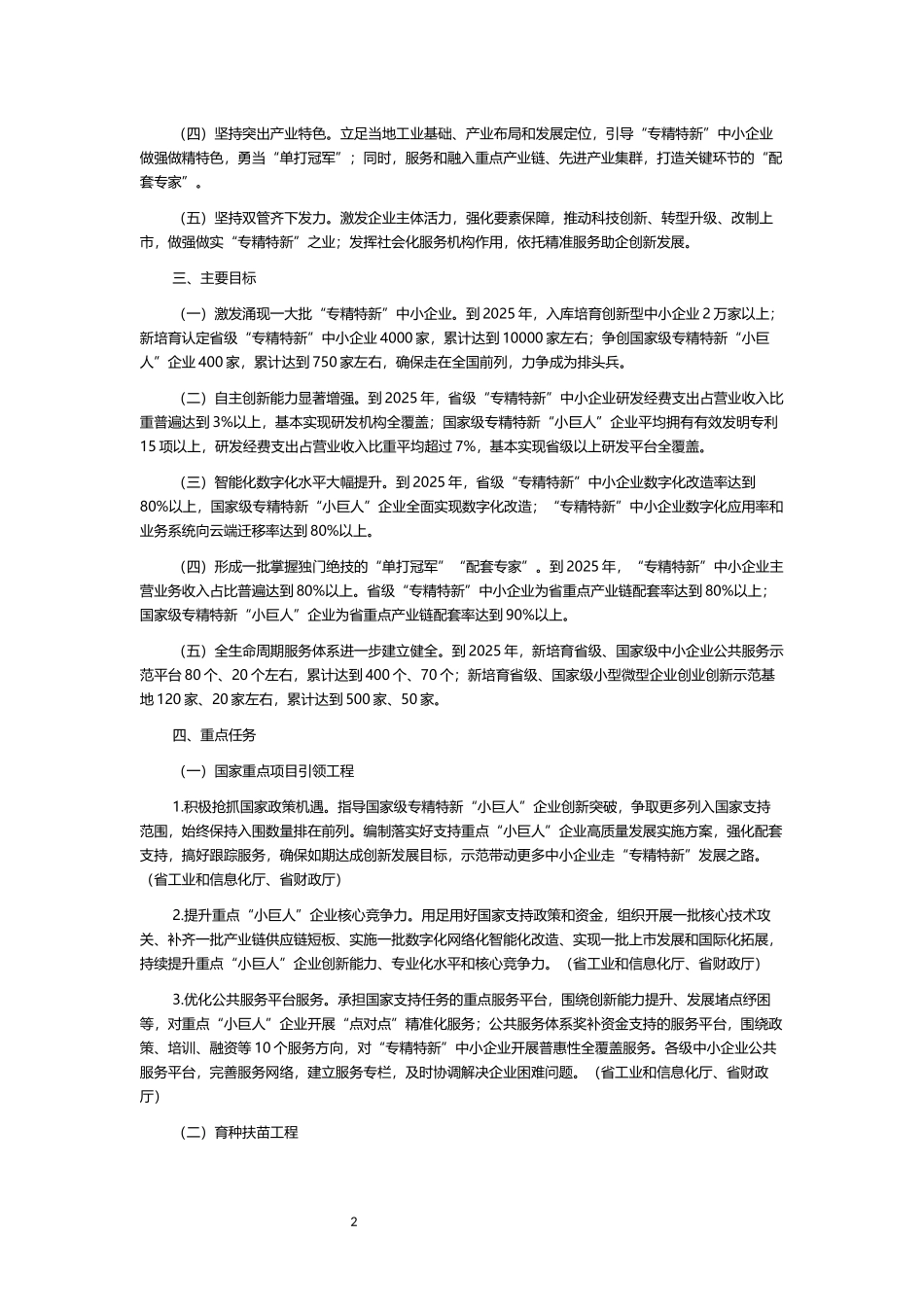 山东省“专精特新”中小企业培育方案》的通知.docx_第2页
