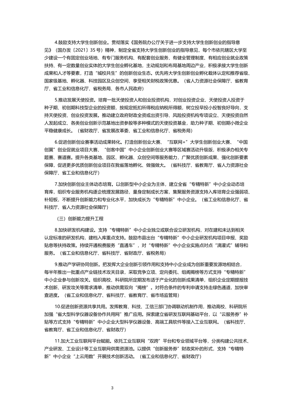 山东省“专精特新”中小企业培育方案》的通知.docx_第3页