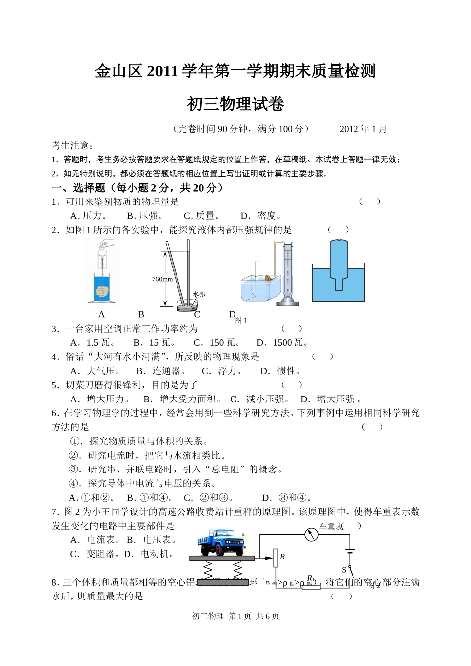 上海市金山区2012年中考物理一模试卷(1).doc_第1页