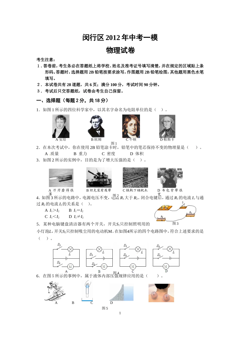 上海市闵行区2012年中考物理一模试题.doc_第1页