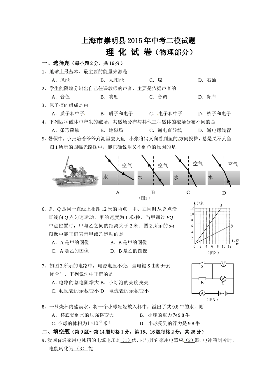上海市崇明县2015年中考二模物理试题.doc_第1页