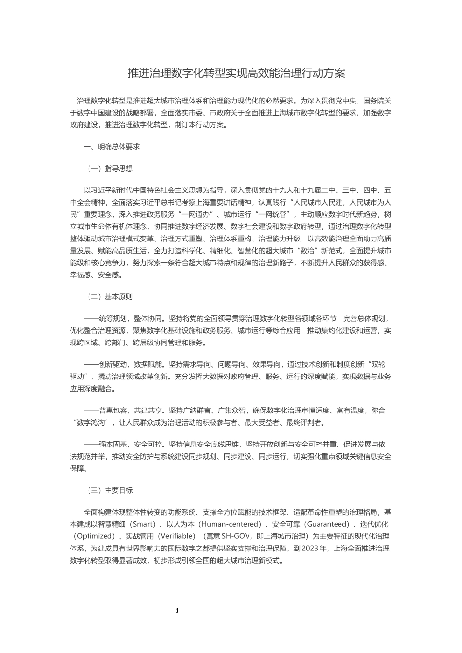 上海推进治理数字化转型实现高效能治理行动方案.docx_第1页