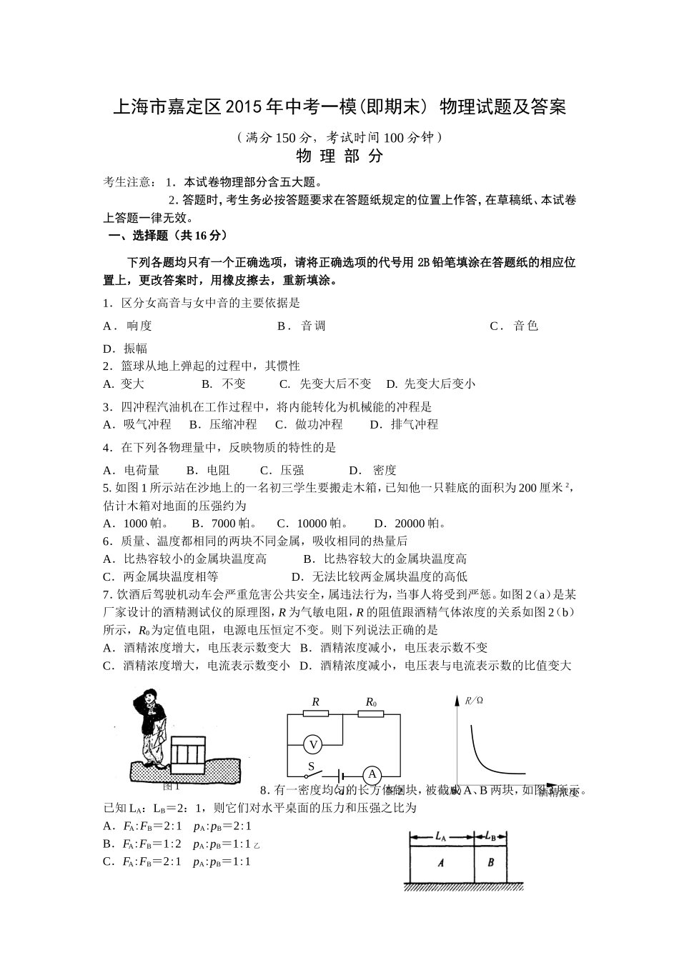 上海市嘉定区2015年中考一模(即期末)_物理试题及答案试卷.doc_第1页