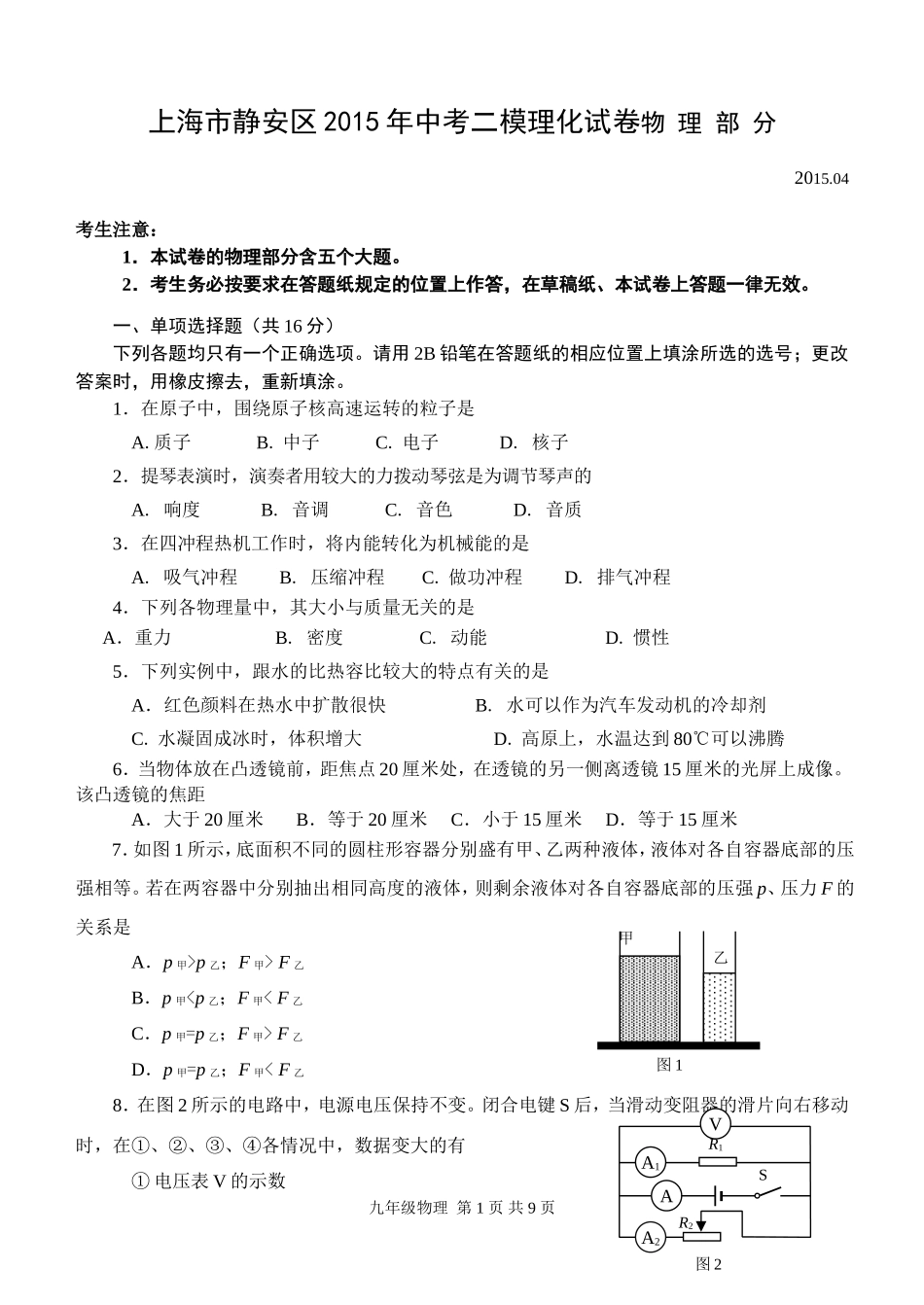 上海市静安区2015年中考二模物理试卷及答案.doc_第1页