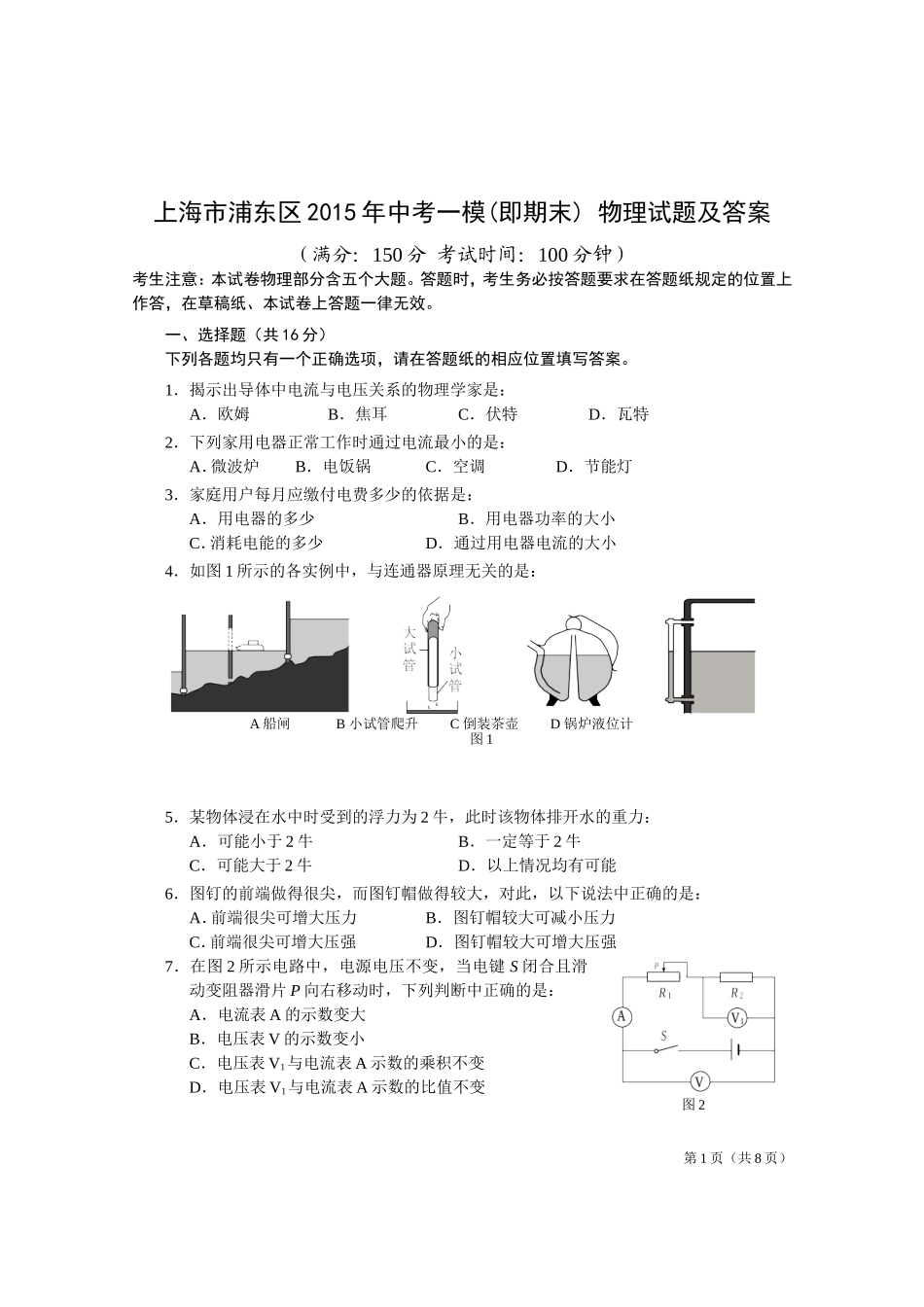 上海市浦东区2015年中考一模(即期末)_物理试题及答案.doc_第1页
