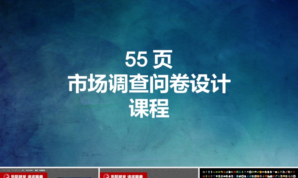市场调查问卷设计课件可直接用于培训商务汇报.ppt