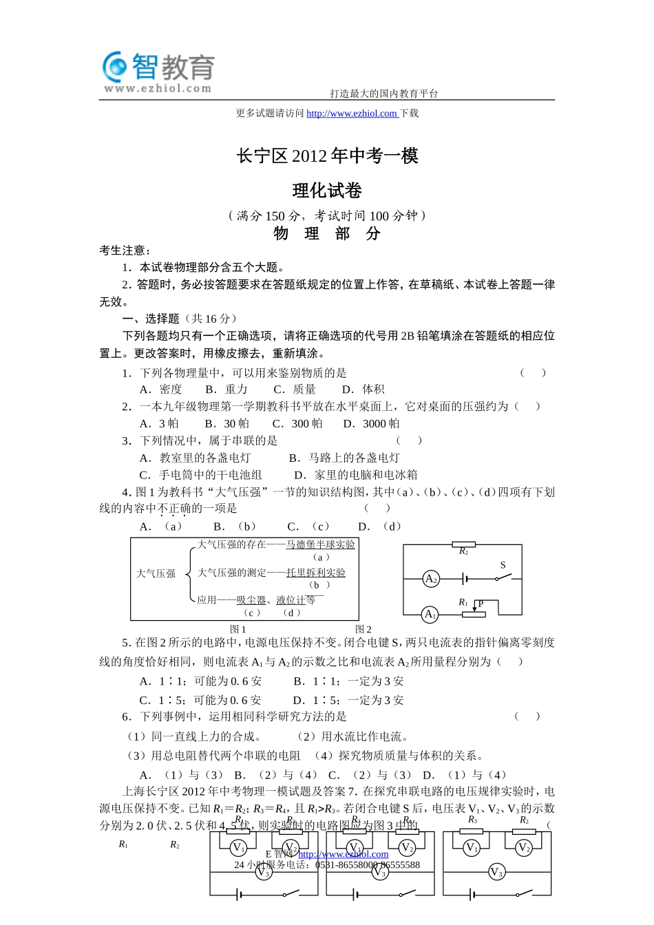 上海长宁区2012年中考物理一模试题及答案.doc_第1页