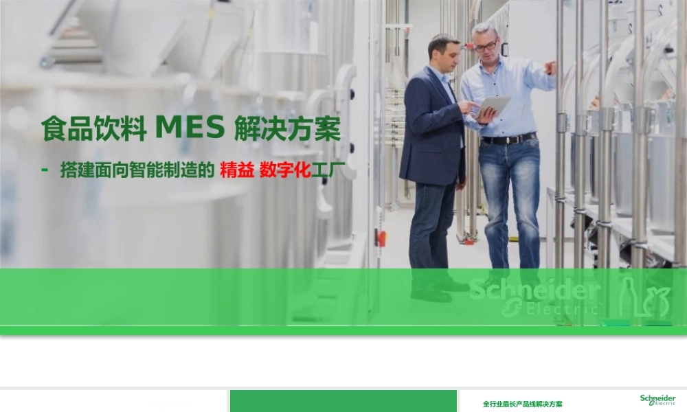 食品饮料工厂数字化MES解决方案(1).pptx