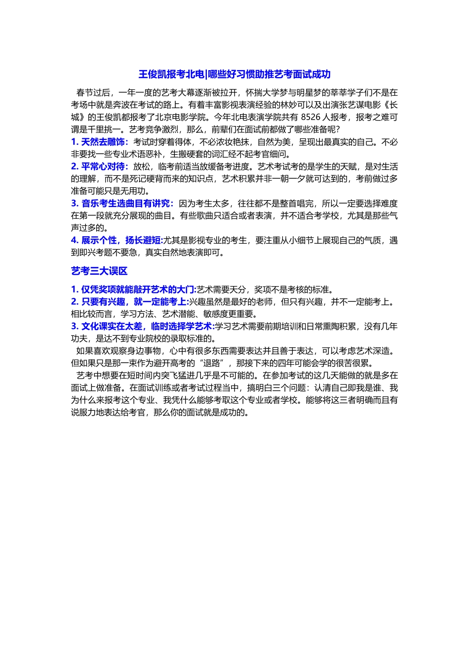 王俊凯报考北电-哪些好习惯助推艺考面试成功.docx_第1页