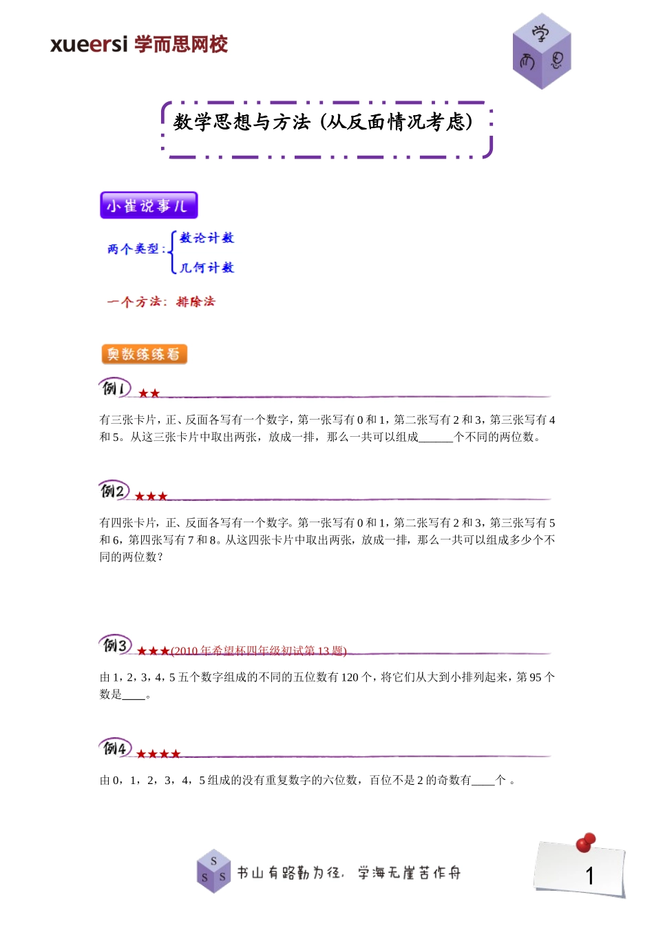 数学思想与方法（从反面情况考虑）.doc_第1页