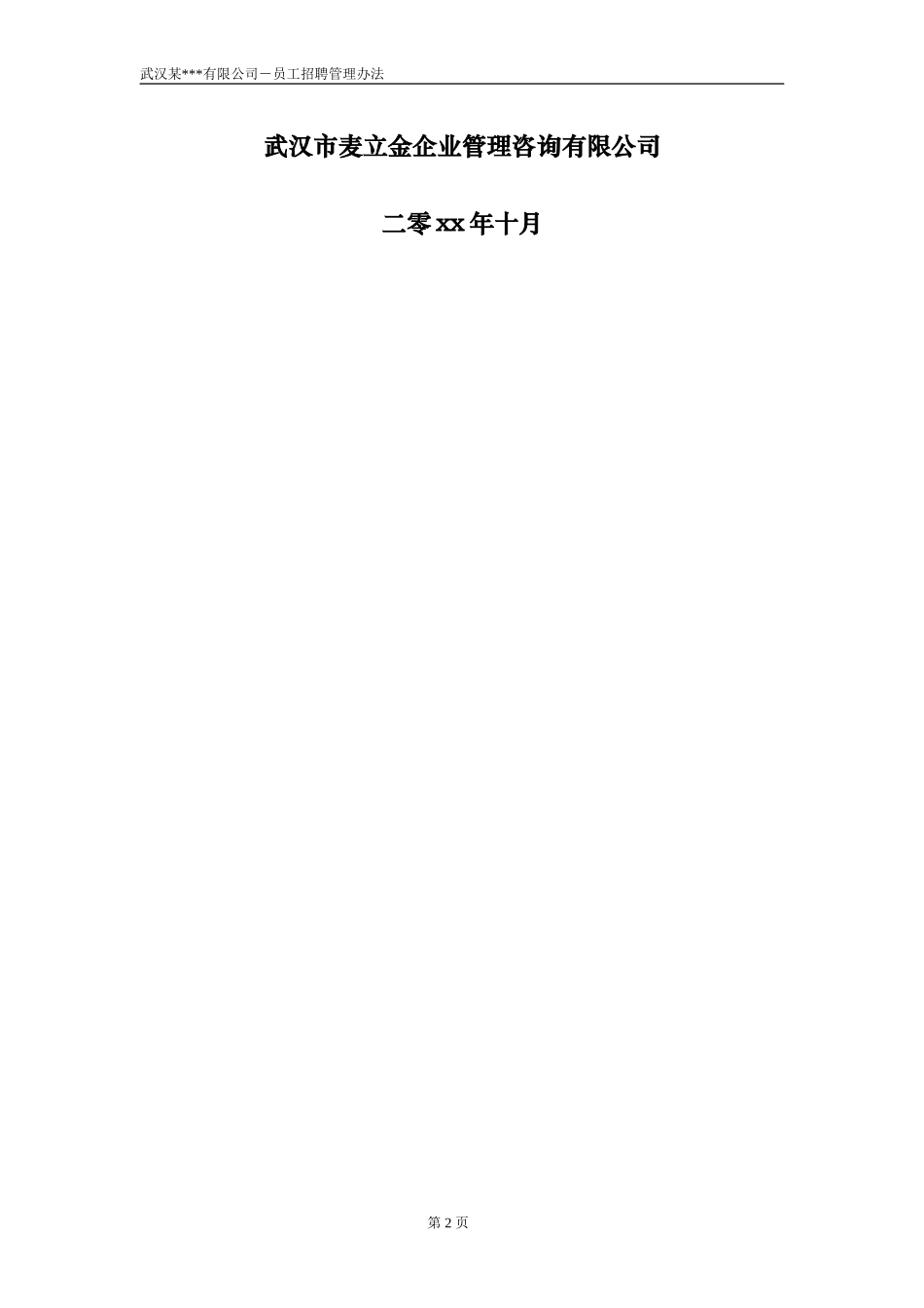 武汉某公司－员工招聘管理办法.doc_第2页