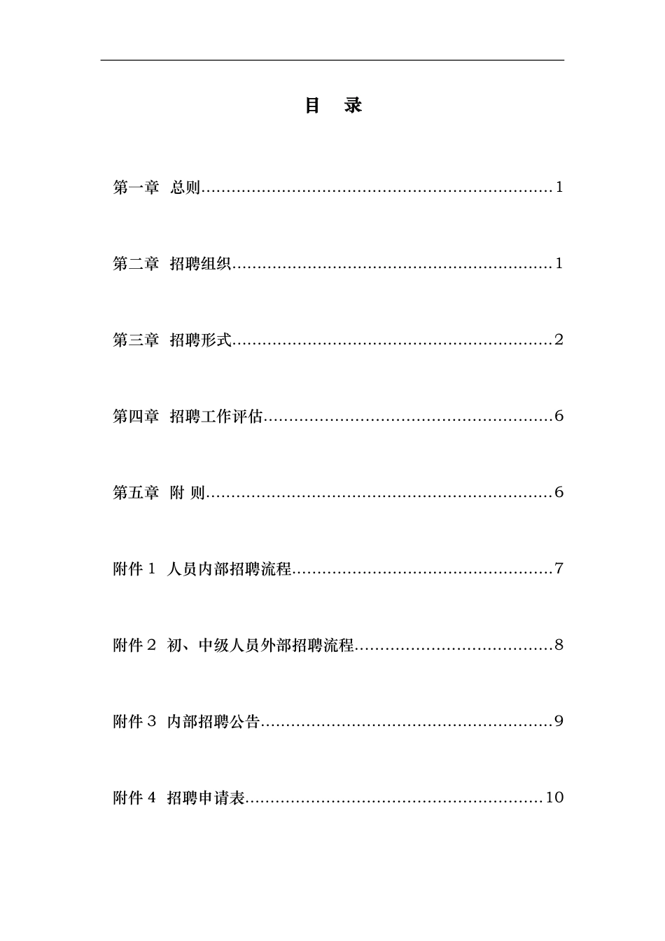 武汉某公司－员工招聘管理办法.doc_第3页