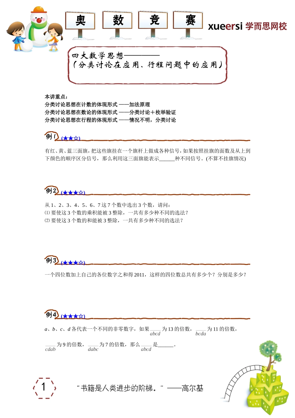四大数学思想————（分类讨论在应用、行程问题中的应用）.doc_第1页