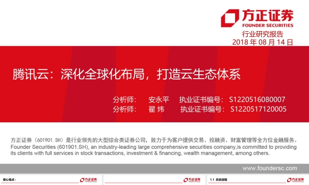 腾讯云：由C端流量到B端生态携手伙伴穷追猛赶——中华四朵云深度研究之二【方正计算机安永平团队】.pptx
