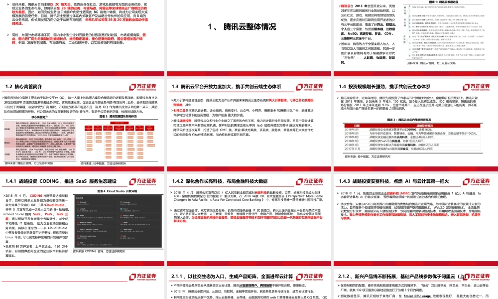 腾讯云：由C端流量到B端生态携手伙伴穷追猛赶——中华四朵云深度研究之二【方正计算机安永平团队】.pptx