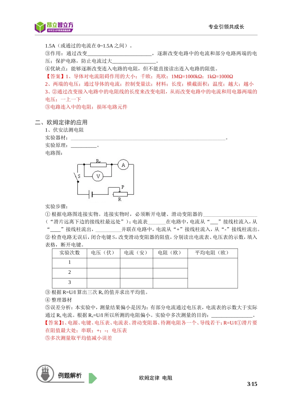 物-9秋-12-欧姆定律 电阻-李林.doc_第3页