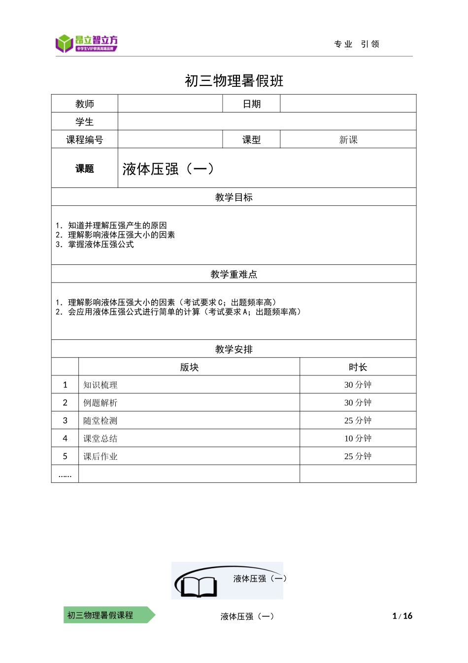 物-9暑-03-液体压强（一）-符娟娟(1).docx_第1页