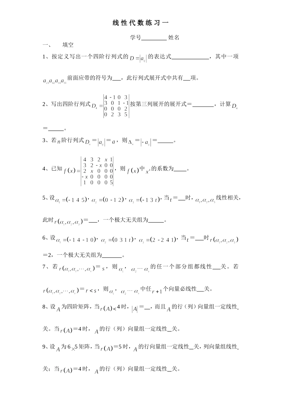 线性代数练习一.doc_第1页