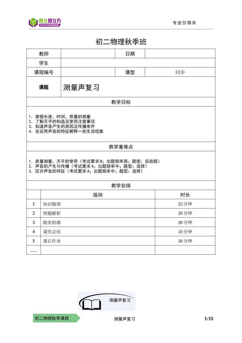 物-8秋-09-期中复习（一）测量 声复习-符娟娟.docx_第1页