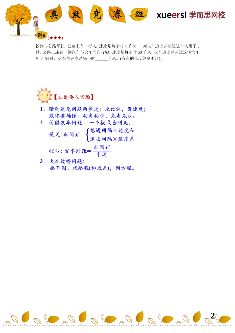 小升初行程重点考查内容————（公式类行程问题——猎狗追兔、间隔发车、火车过桥）(1).doc_第2页