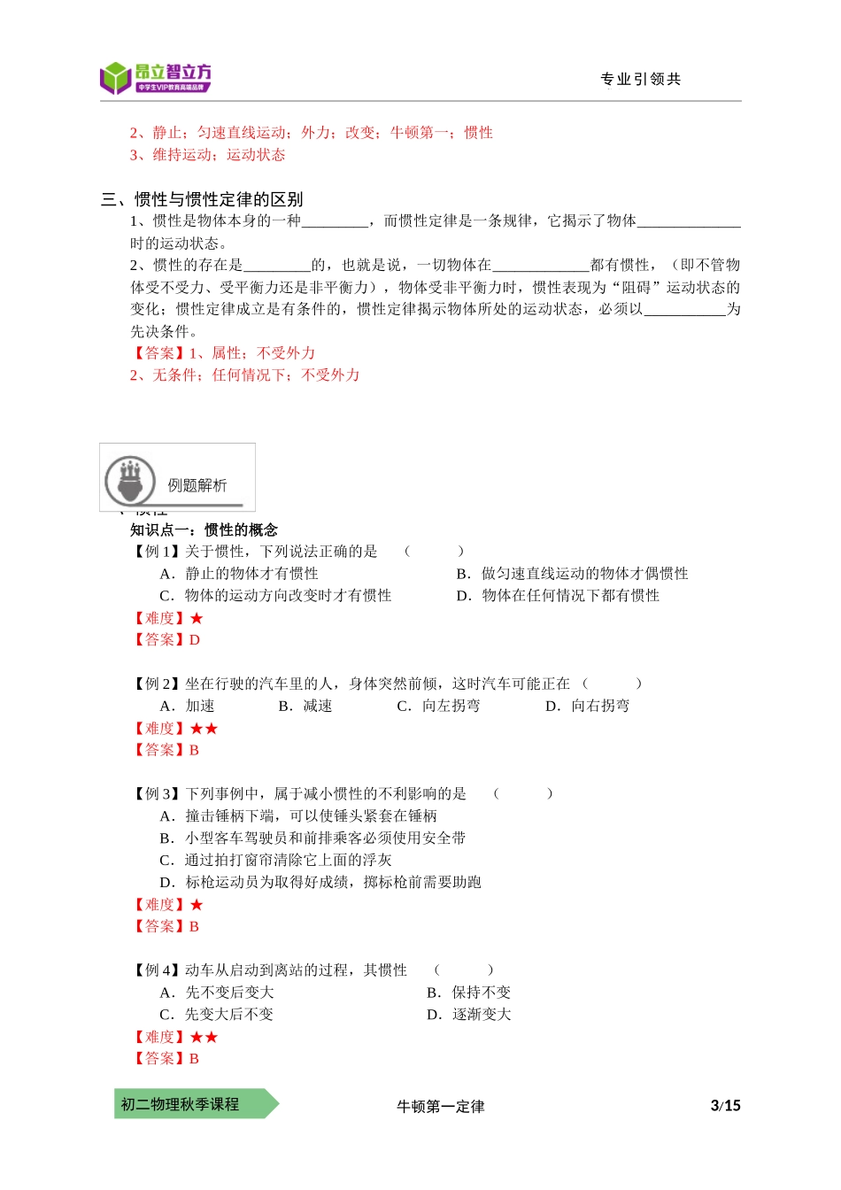 物-8秋-19-牛顿第一定律-符娟娟.docx_第3页