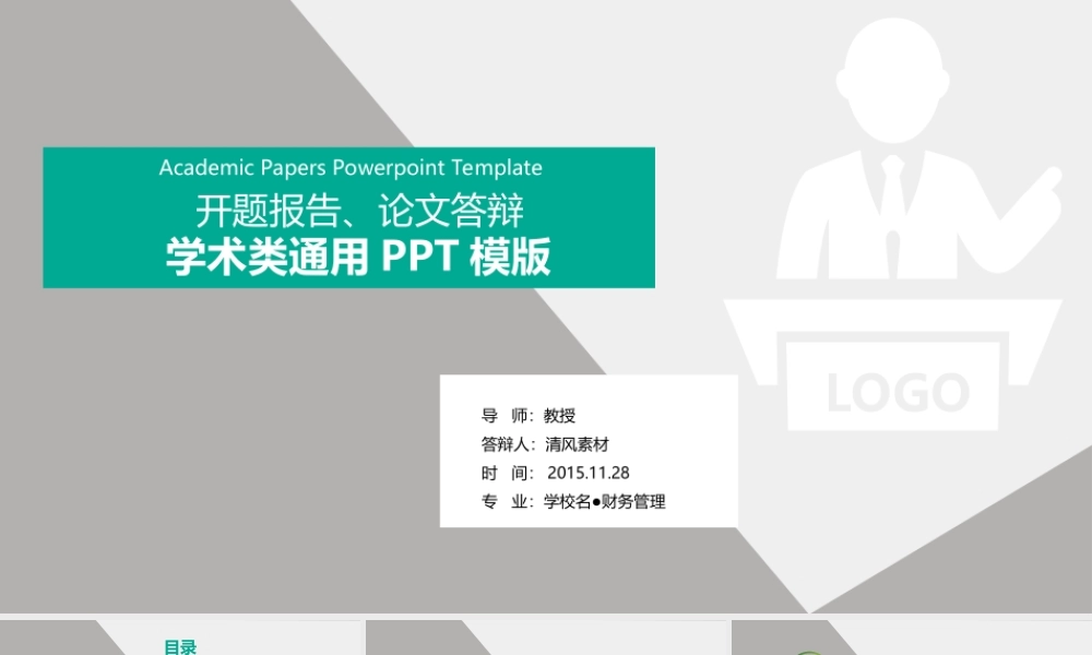 学术类论文答辩通用PPT模版——亮亮图文旗舰店.ppt