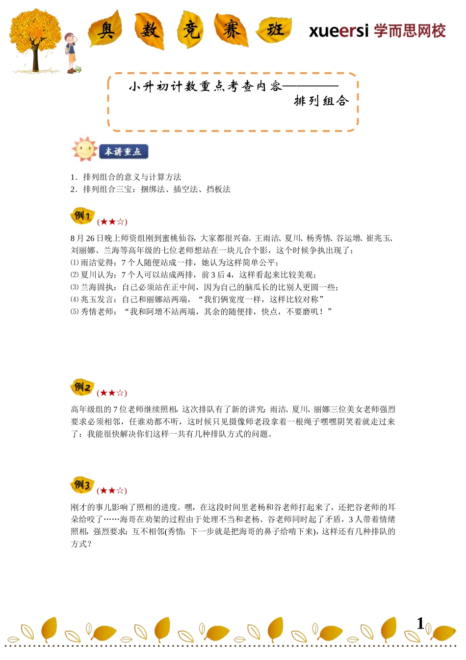 小升初计数重点考查内容————排列组合（排列组合三宝）(1).doc_第1页