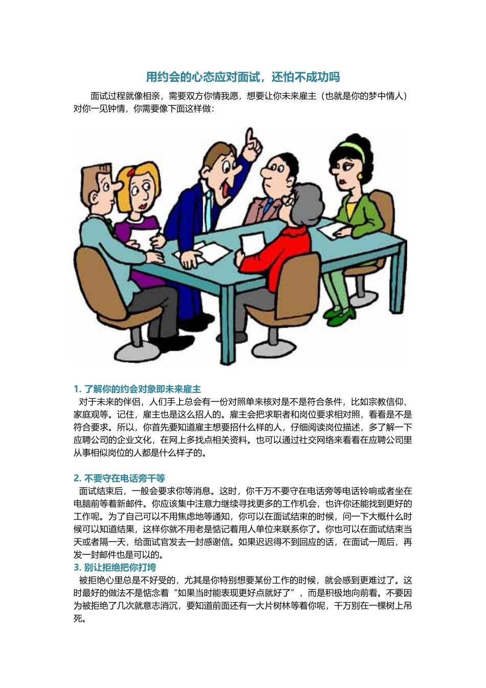 用约会的心态应对面试还怕不成功吗.docx_第1页