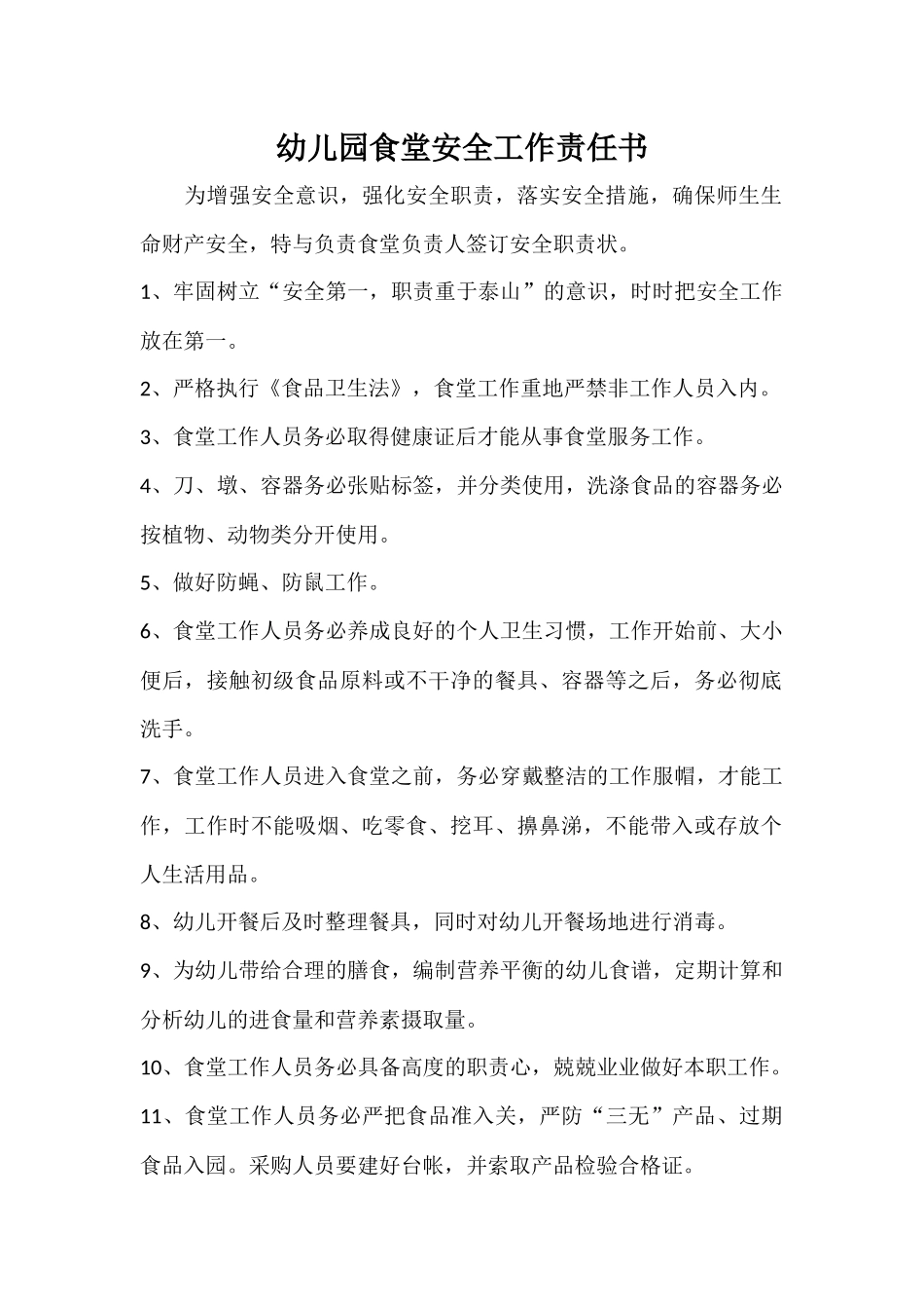 幼儿园食堂安全工作责任书.docx_第1页