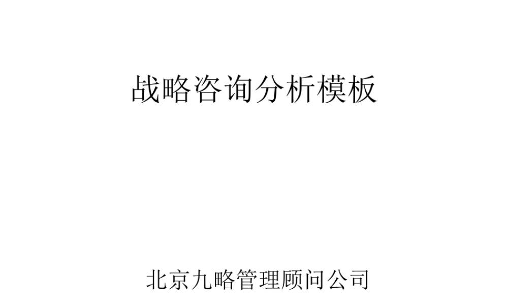 战略咨询分析模板.ppt