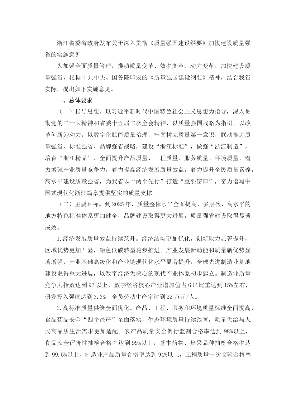 浙江省委省政府发布关于深入贯彻《质量强国建设纲要》加快建设质量强省的实施意见.docx_第1页