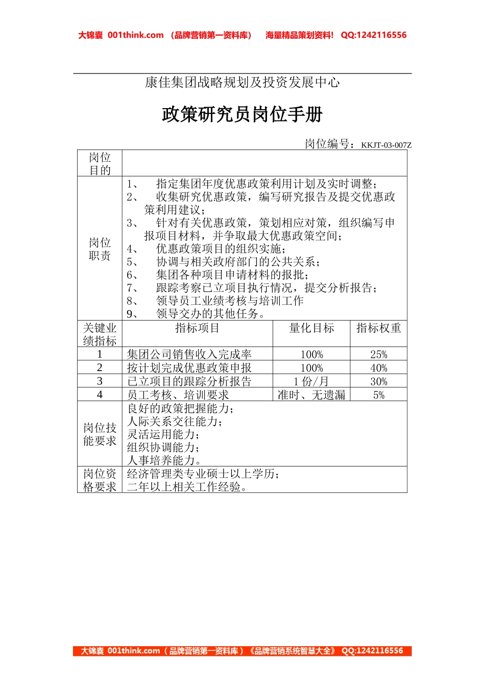 政策研究员岗位手册(1).doc_第1页