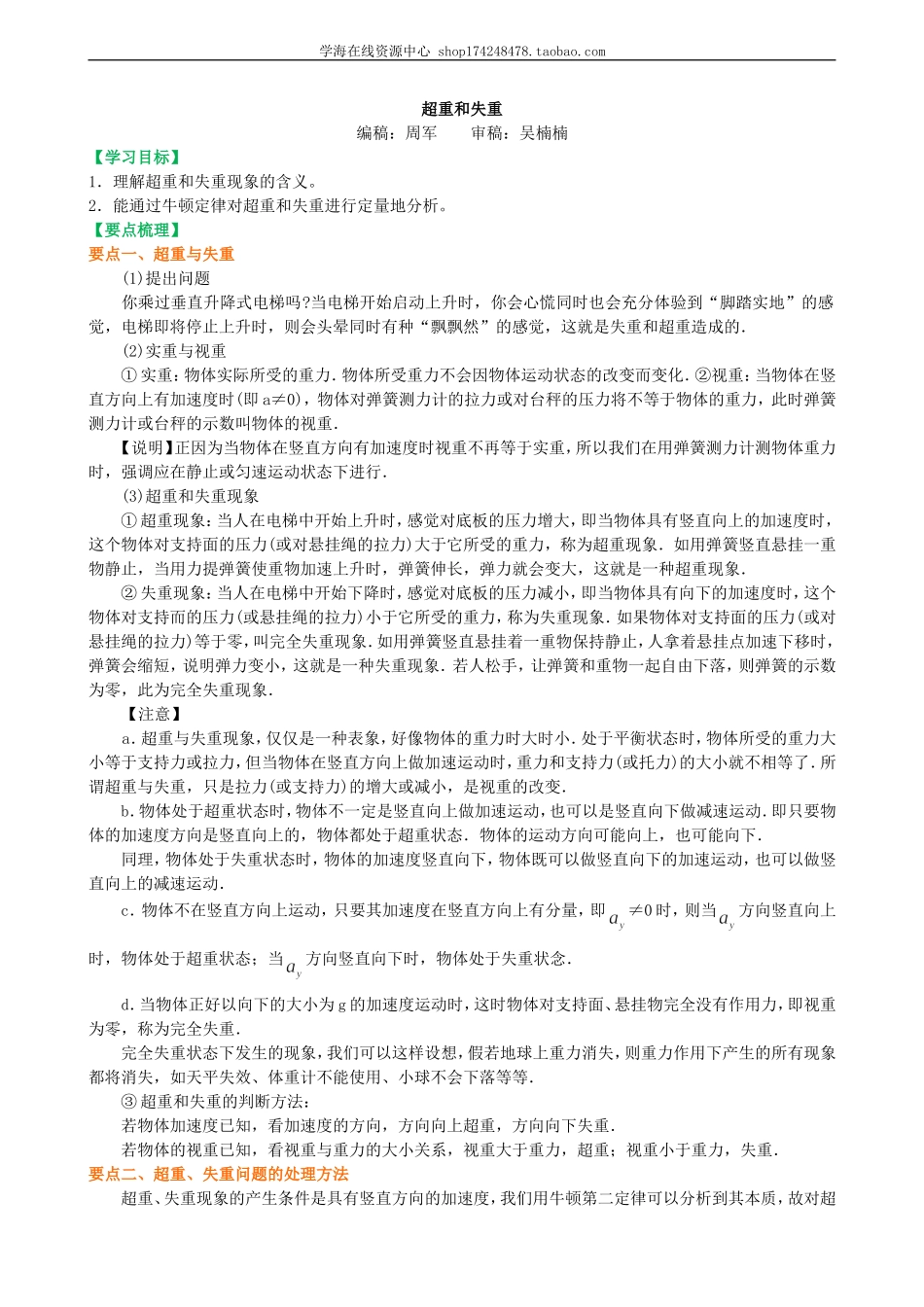 知识讲解 超重和失重 基础(1).doc_第1页