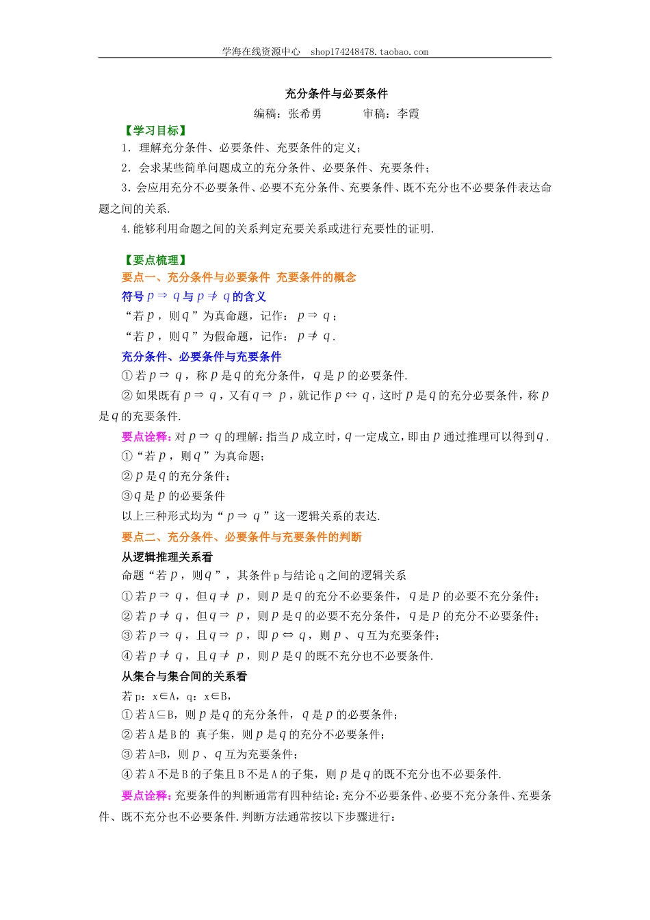 知识讲解_充分条件与必要条件件_提高.doc_第1页