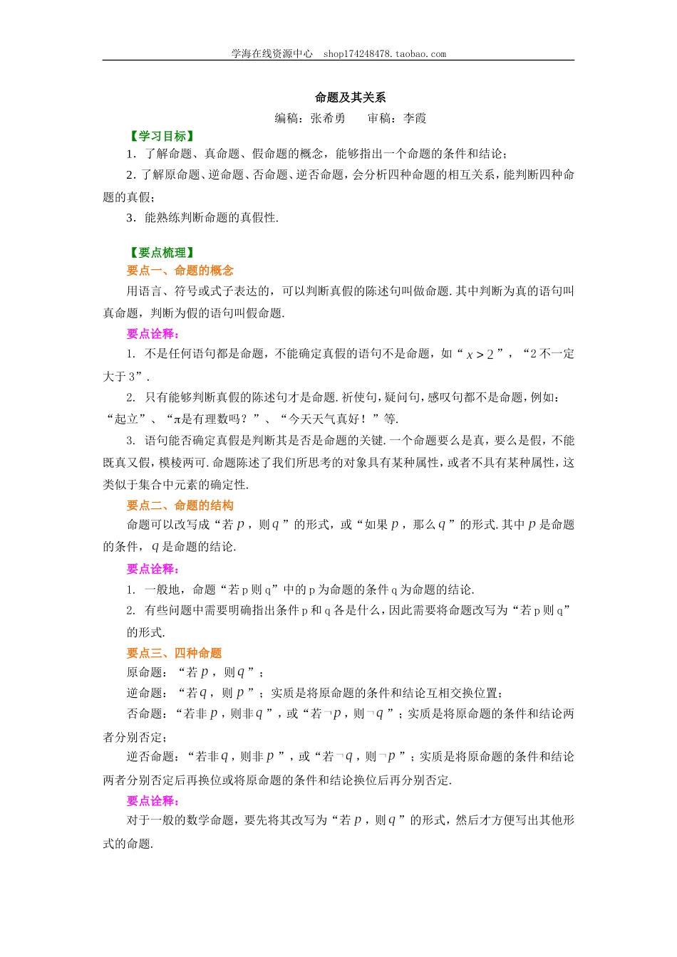 知识讲解_命题及其关系_基础.doc_第1页