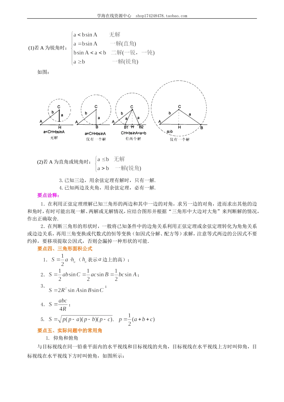 知识梳理_正弦、余弦定理及解三角形_基础(1).doc_第3页