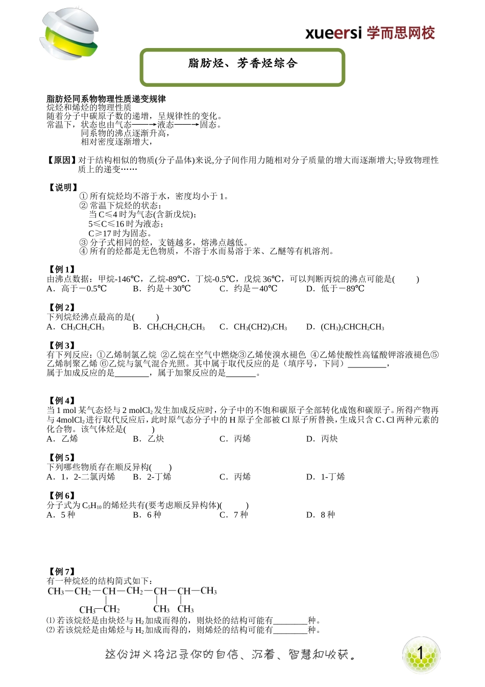 脂肪烃、芳香烃综合（选修5预习）.doc_第1页