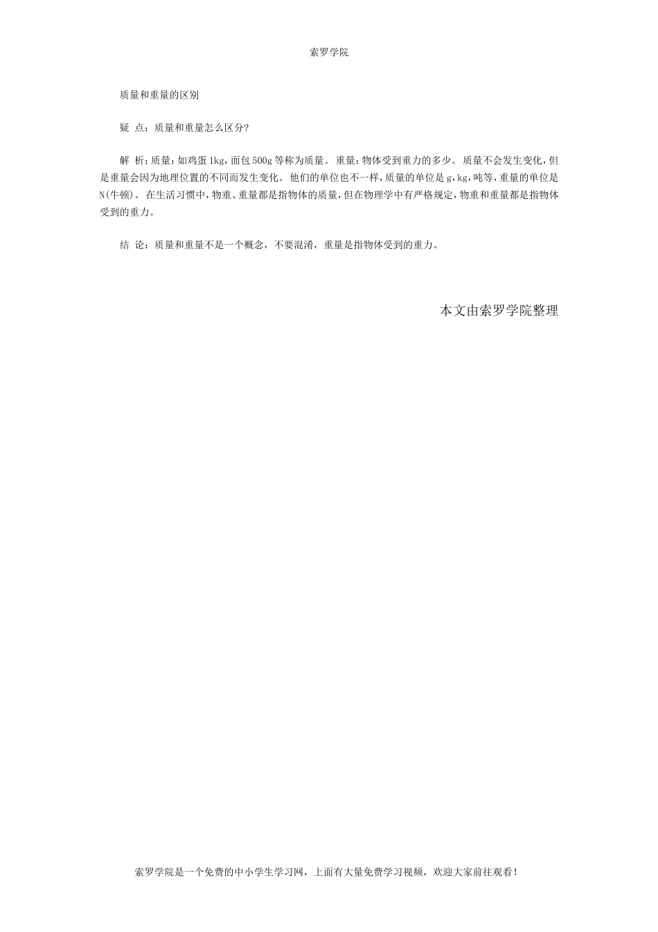 质量和重量的区别.doc_第1页