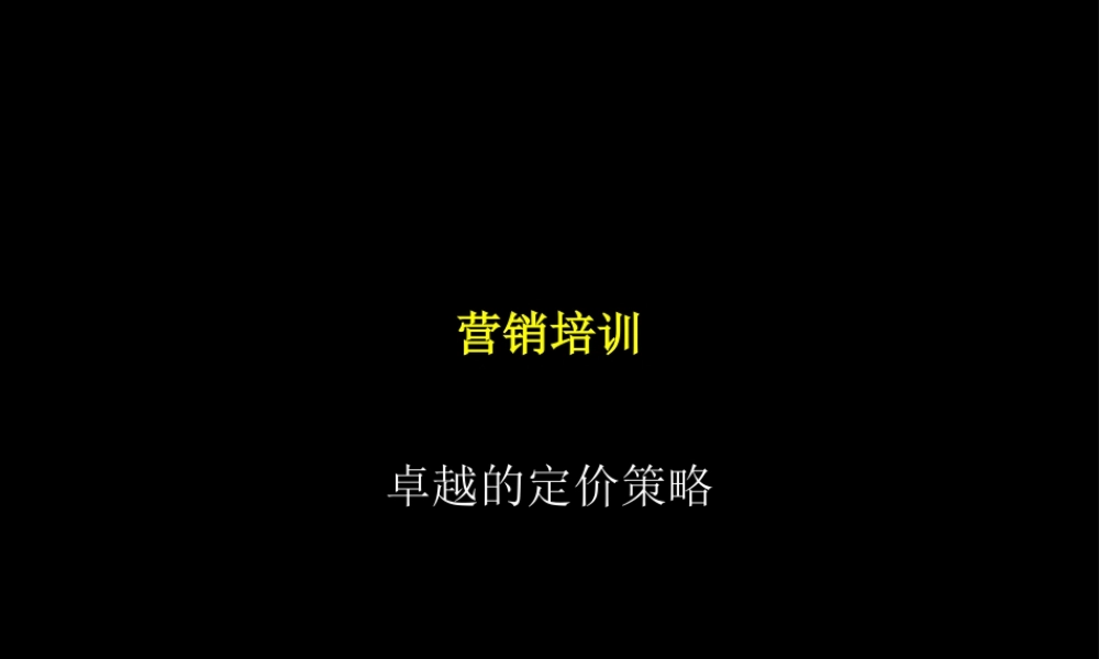中化公司营销培训(1).ppt
