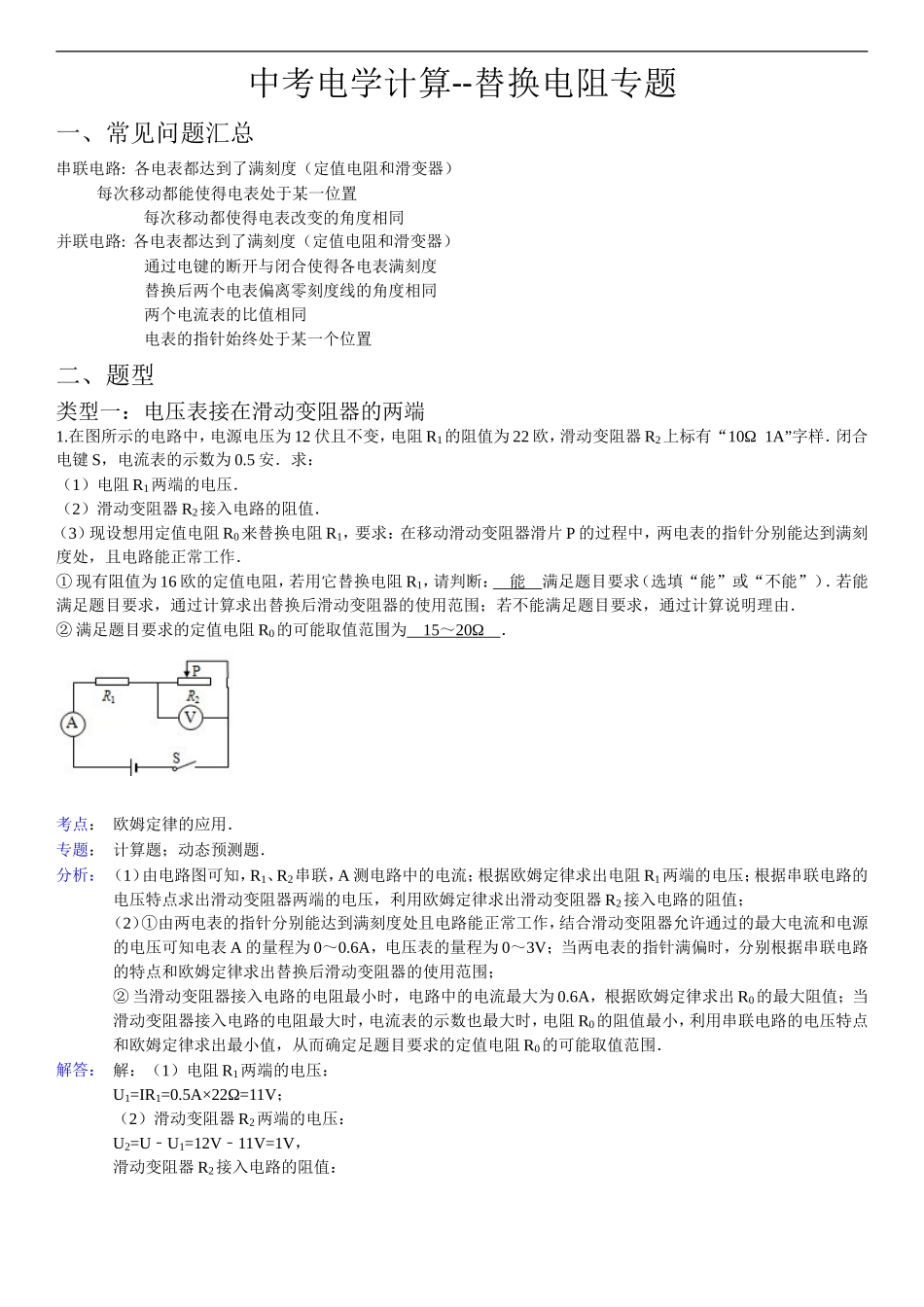 中考电学计算--电阻替换问题汇总.doc_第1页