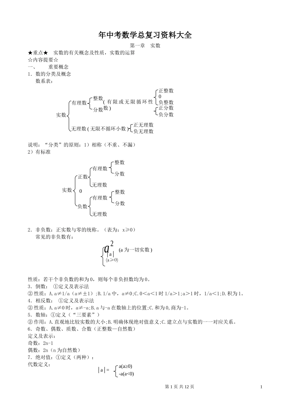 中考数学总复习资料大全(精华版).doc_第1页