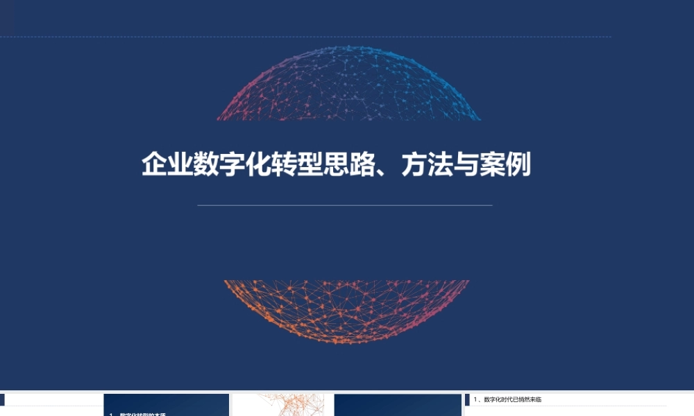 制造业数字化转型案例分享(1).pptx
