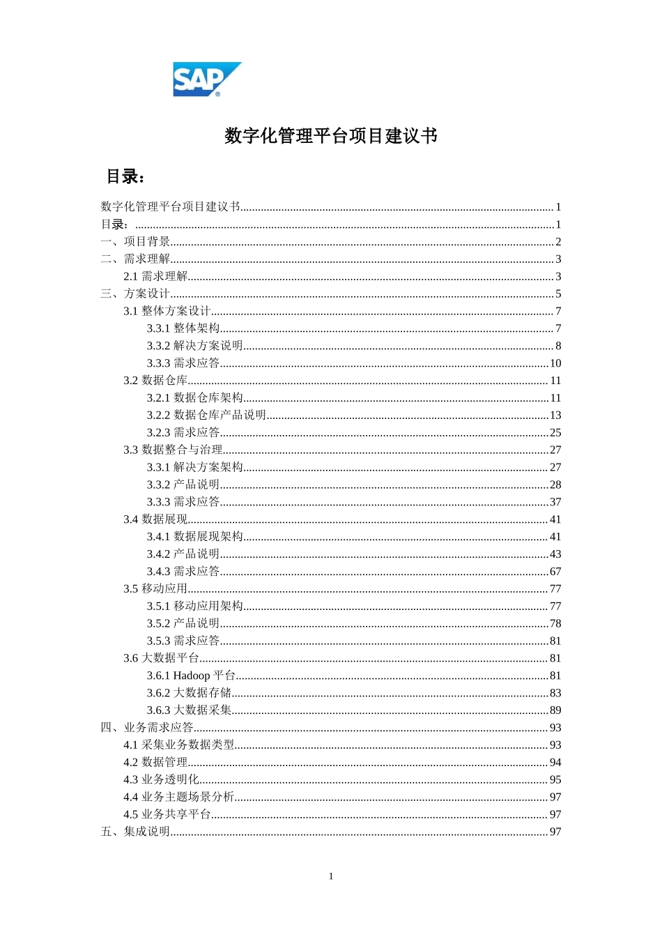 智慧能源集团数字化管理平台项目建议书.doc_第1页