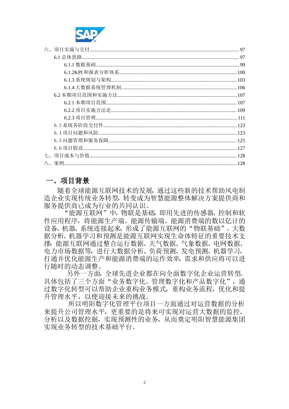 智慧能源集团数字化管理平台项目建议书.doc_第2页