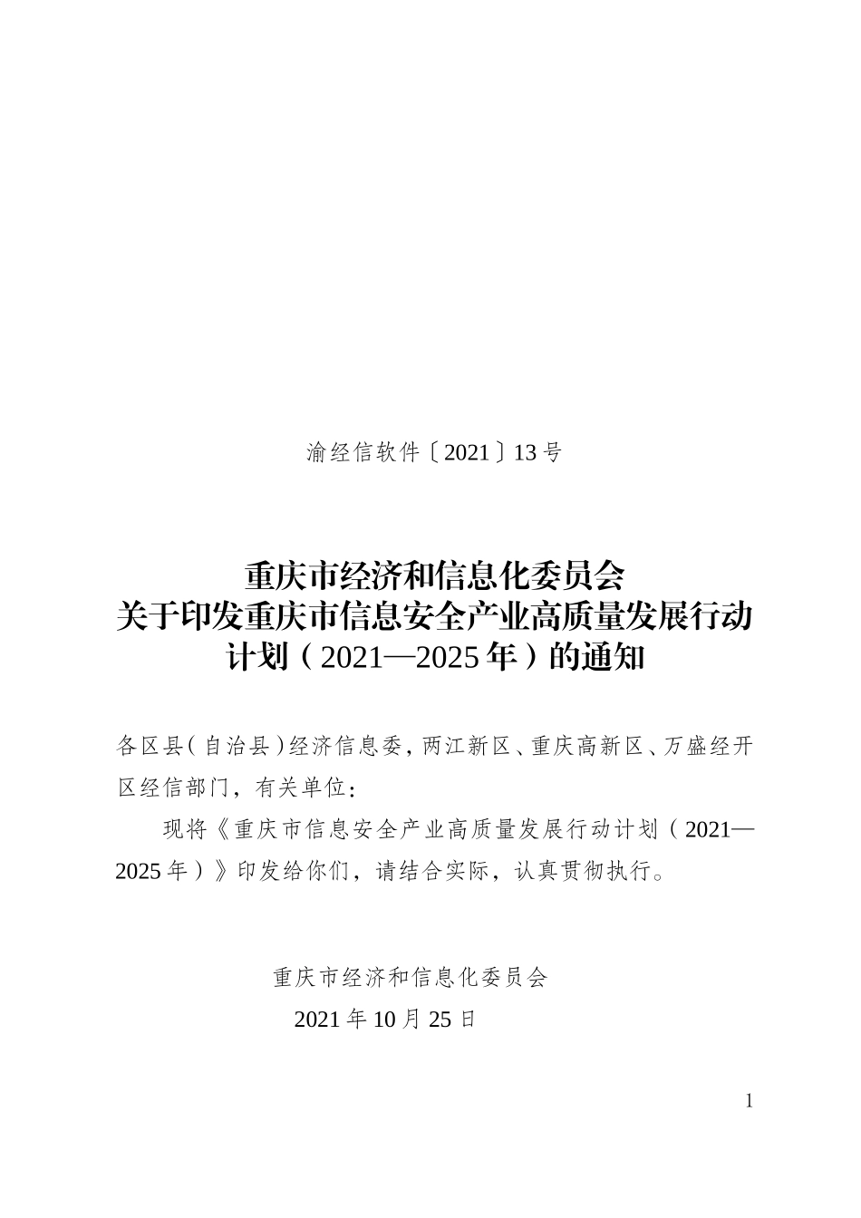 重庆市信息安全产业高质量发展行动计划.doc_第1页